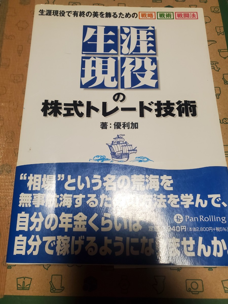 生涯現役の株式トレード技術 生涯現役で有終の美を飾るための戦略戦術戦闘法 優利加 パンローリング