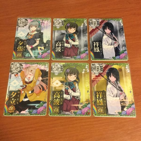 艦これ アーケード 夕立改二 夕張改 高波改 祥鳳改 高波 祥鳳 梅雨mode 6枚セット 梅雨22仕様 オリジナルフレーム帯 Icカード 売買されたオークション情報 Yahooの商品情報をアーカイブ公開 オークファン Aucfan Com 艦これ アーケード 夕立改二 夕張改 高波改 祥鳳改 高波 祥鳳 梅雨mode 6枚セット 梅雨22仕様 オリジナルフレーム帯 Icカード 売買されたオークション情報 Yahooの商品情報をアーカイブ公開 オークファン Aucfan Com