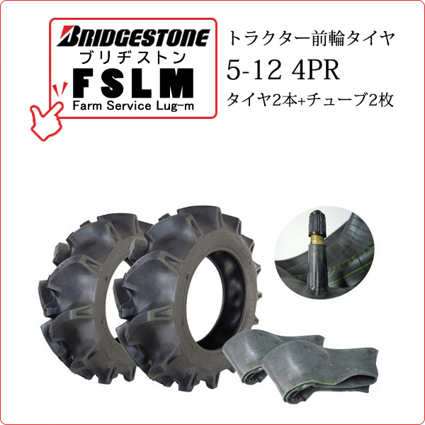 【在庫あり】ブリヂストン FSLM 5-12 4PR タイヤ2本+チューブ2枚