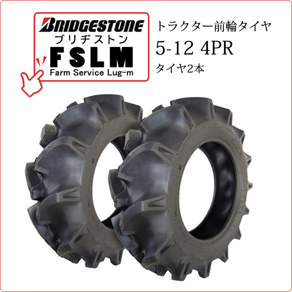 【在庫あり】ブリヂストン FSLM 5-12 4PR タイヤ2本 Farm Service Lug-M トラクター用前輪タイヤ_画像1