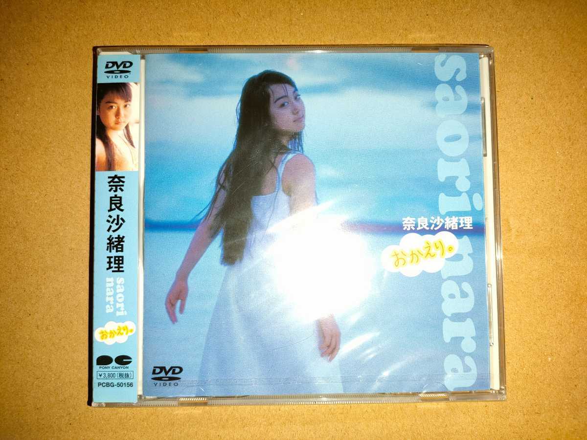 □未開封品□　奈良沙緒理DVD　おかえり　ホリプロ_画像1