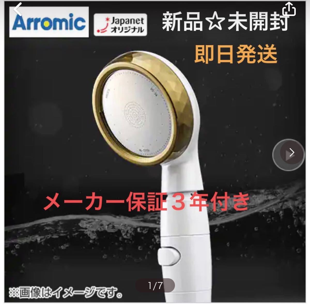 Arromic シルキーナノバブルシャワープレミアム JSNB2-CW - 日用品