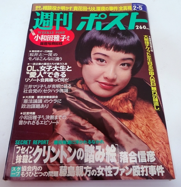 ○さとう珠緒 週刊ポスト 1993年2月5日号○平成5年 www.purnamahotel.com