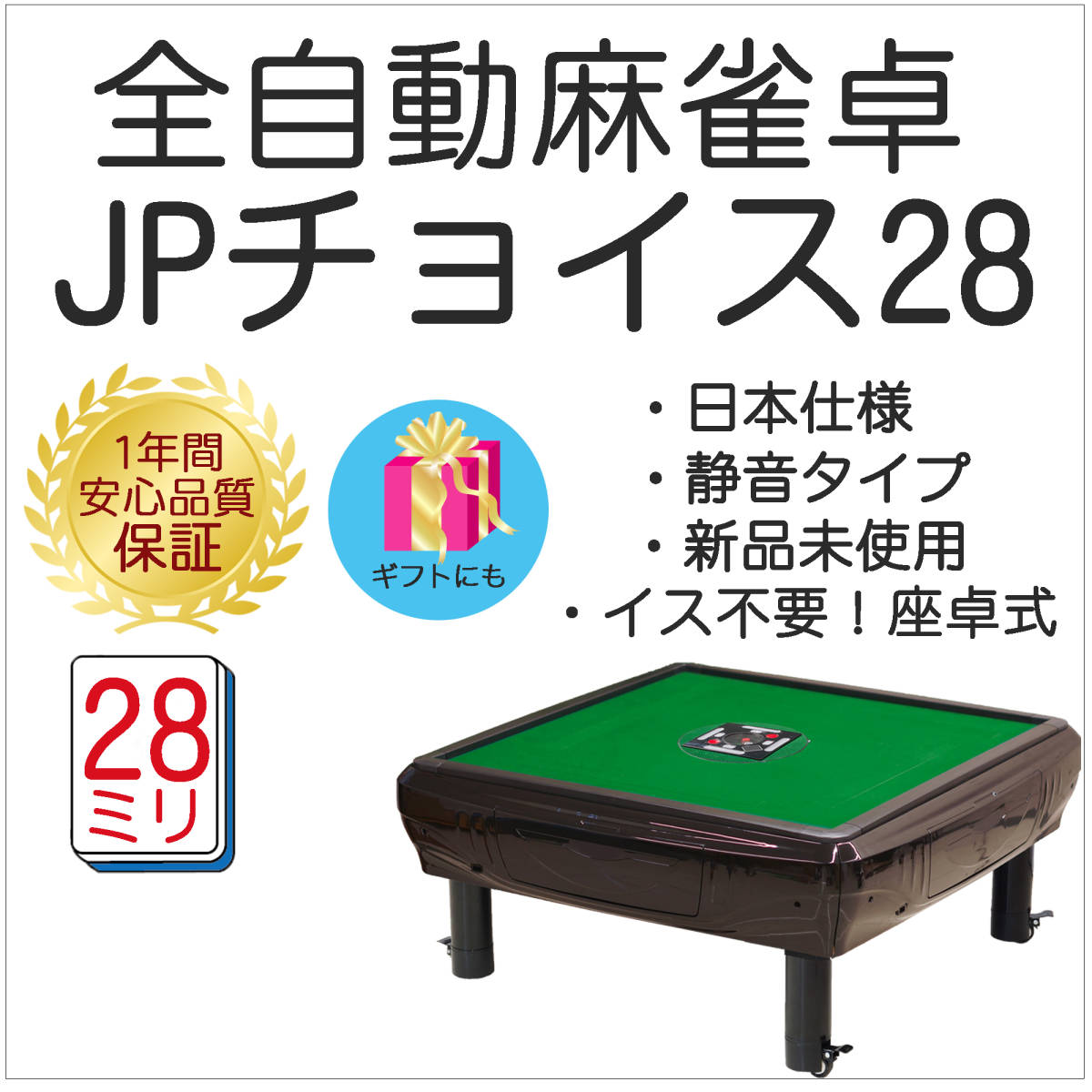 全自動麻雀卓 新品 座卓 JPチョイス 28mm 静音タイプ 日本仕様 安心1年 
