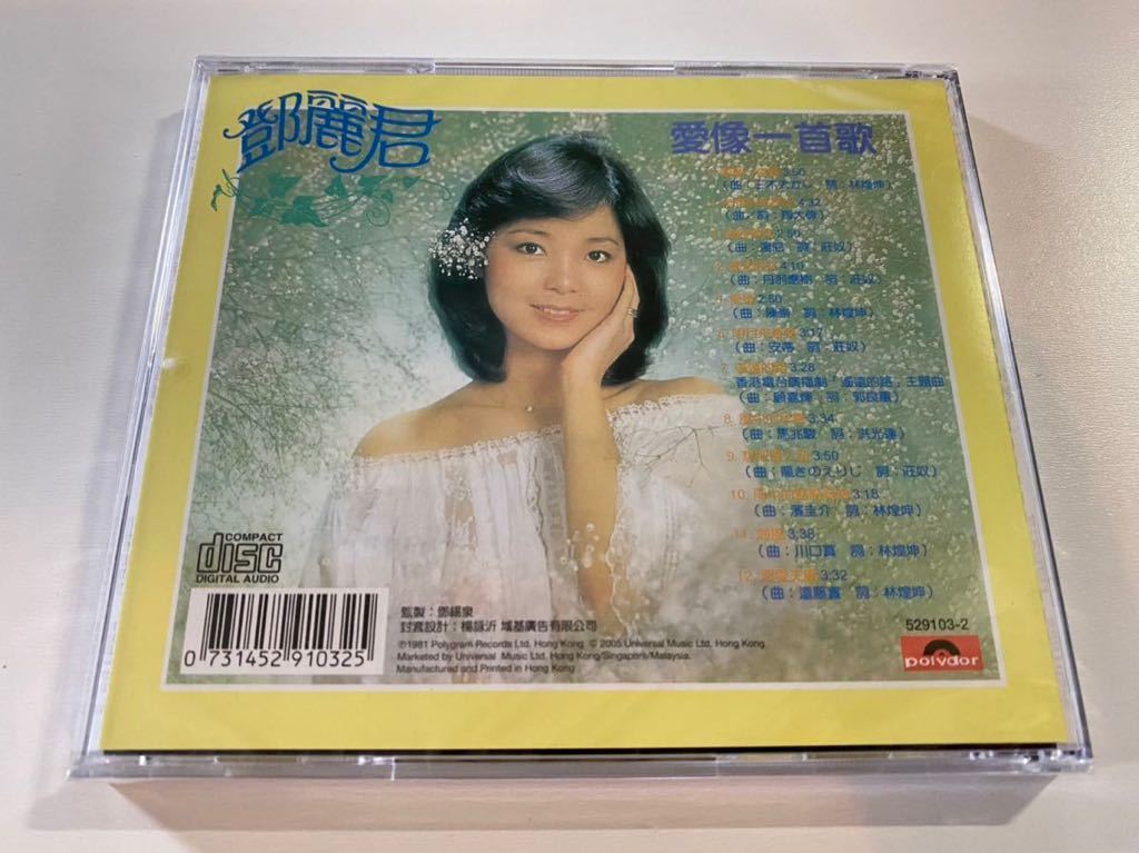 新品未開封　CD テレサ・テン 鄧麗君　Teresa teng 愛像一首歌　香港盤　送料無料_画像2