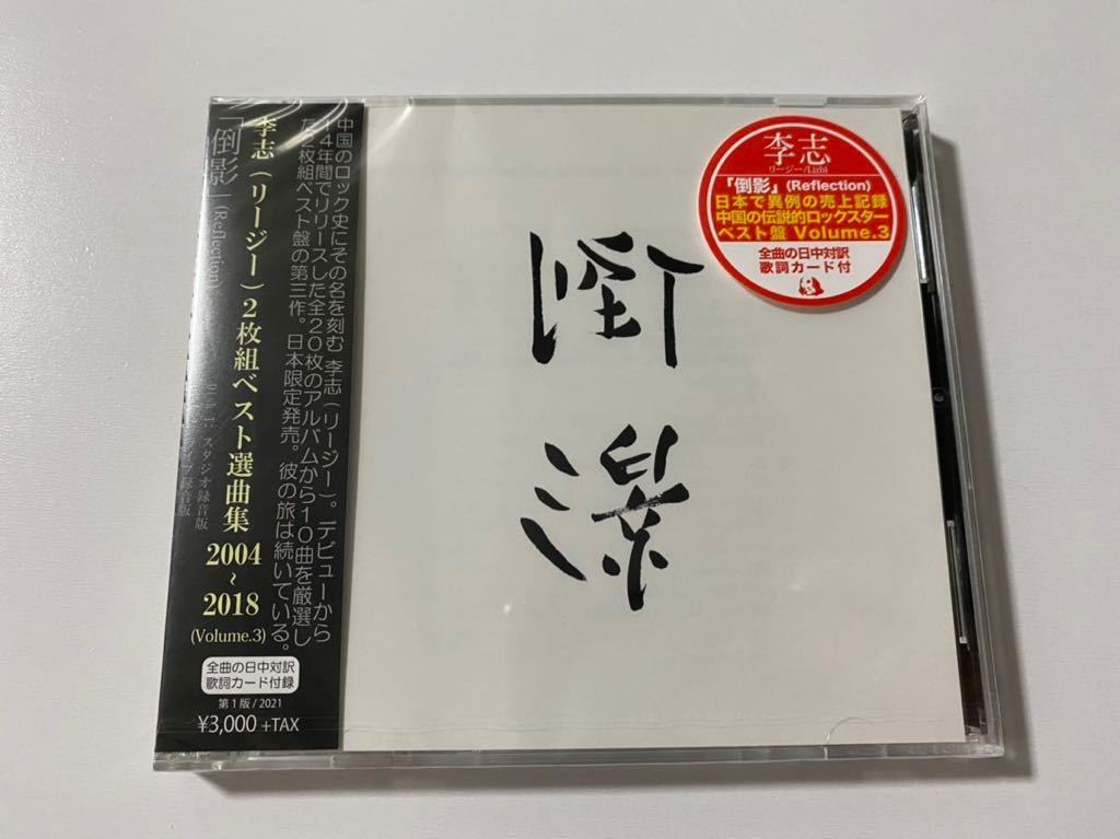 新品未開封　国内盤2CD Best Selection Songs 2004-2018 ベスト選曲集　Vol.3 倒影 リー・ジー　李志　高音質　日本限定盤　送料無料