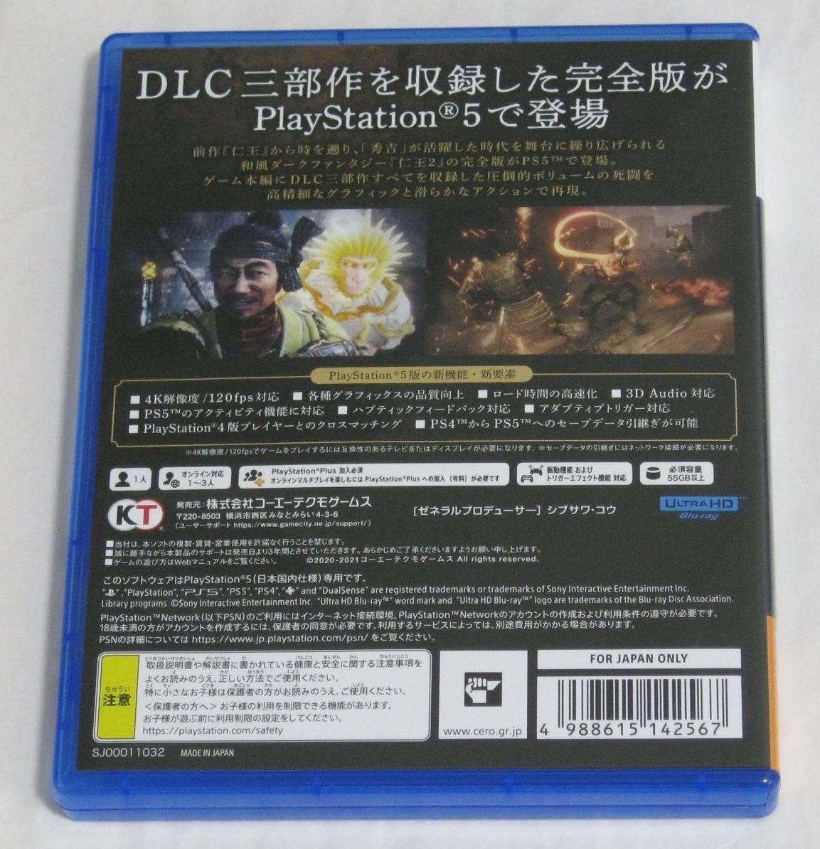 PS5『仁王2 Remastered Complete Edition(リマスタード コンプリートエディション)』中古 美品