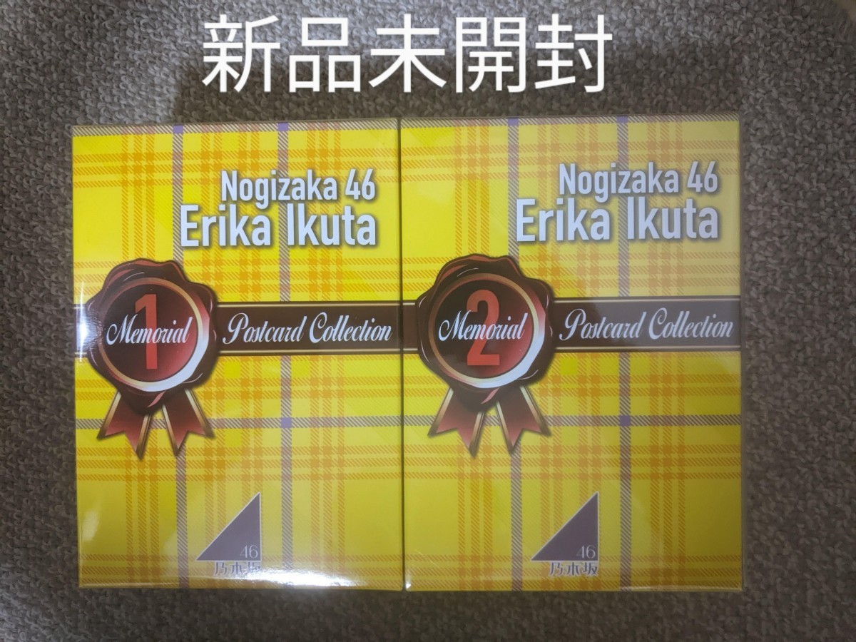 乃木坂46 生田絵梨花 ポストカードコレクション 未開封 未使用