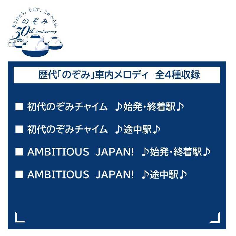 キャンセル分』のぞみ開業30周年記念グッズ 【車内メロディが鳴る!充電