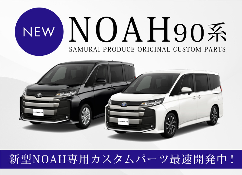トヨタ 新型 ノア 90系 エアログレード専用 ロアグリルガーニッシュ 6P 鏡面仕上げ 予約/8月10日頃入荷予定_画像2