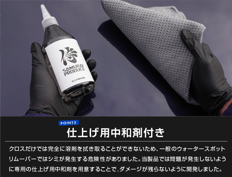 超強力水垢落とし ウォータースポットリムーバー 300ml 塗装面専用 仕上げ用中和剤 300ml 拭き上げ用クロス 2枚付属_画像7