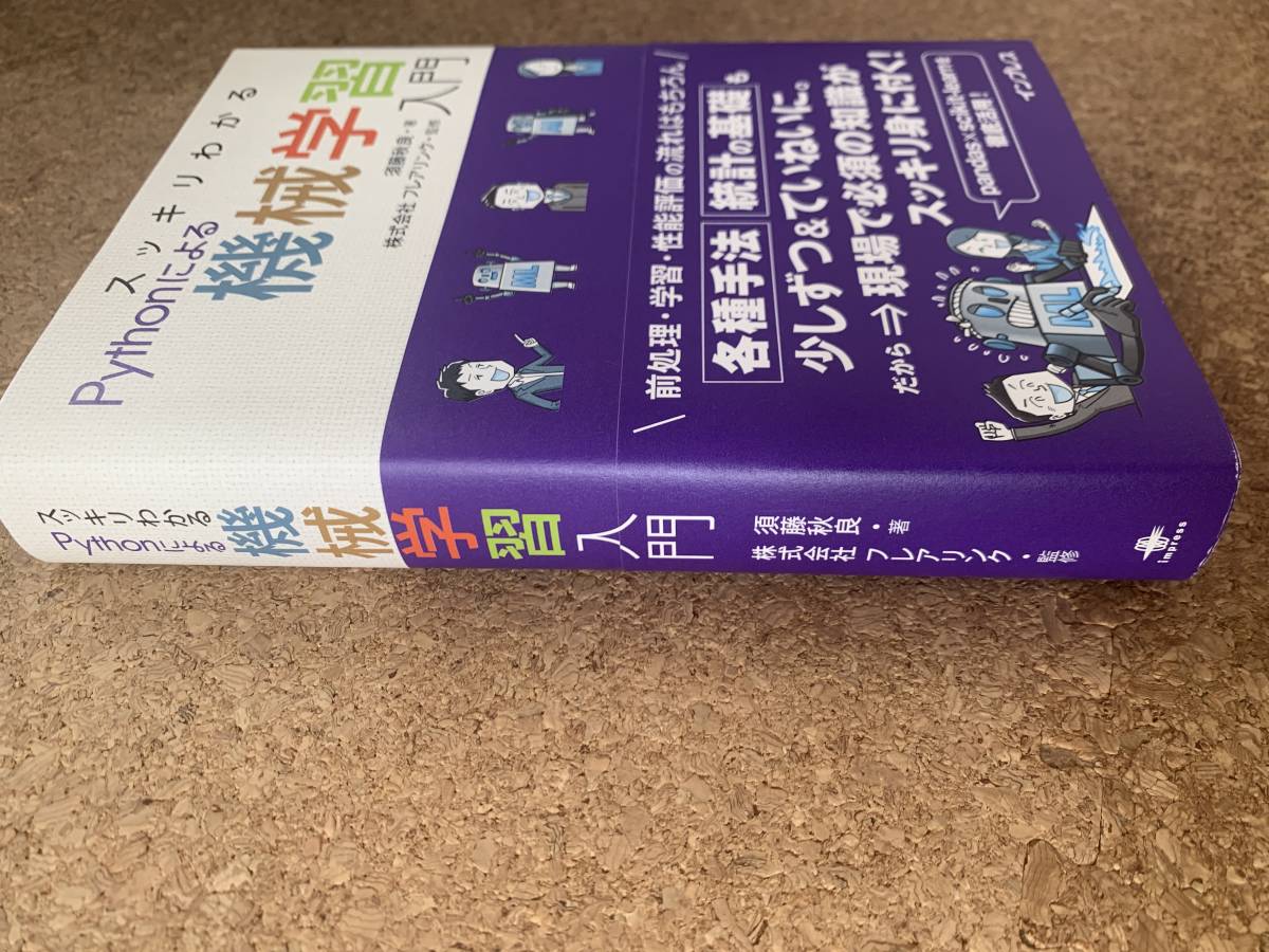 新品】 スッキリわかるPythonによる機械学習入門 sushitai.com.mx
