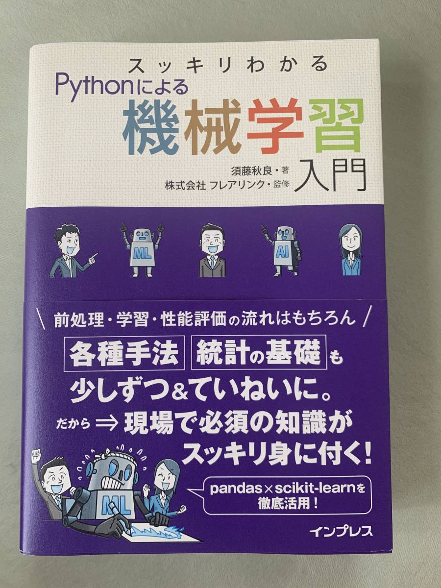 新品】 スッキリわかるPythonによる機械学習入門 sushitai.com.mx