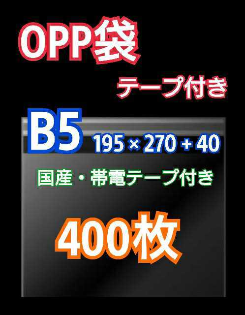 OPP袋 B5 テープ付き 400枚 クリアクリスタルピュアパック 梱包包装 透明 _画像1
