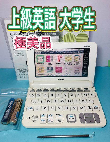 見事な 極美品Σ英語モデル XD-K9800WE 付属品完備ΣA92 電子辞書 カシオ