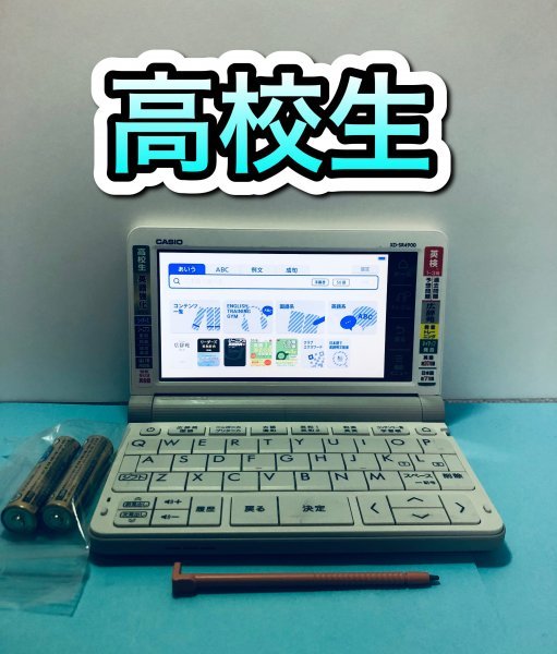 春夏秋冬おさんぽシリーズ E 美品 カシオ 電子辞書 高校生 難関大受験