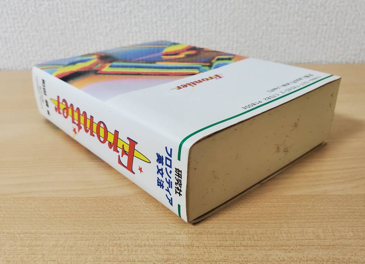 フロンティア英文法 研究社 町田 健 (著) | tc4gatti.com