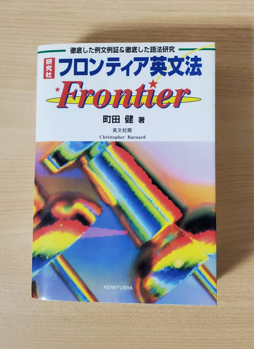 フロンティア英文法 研究社 町田 健 (著) www.gastech.com.tr