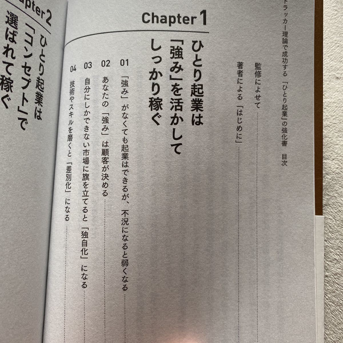 ドラッカー理論で成功する「ひとり起業」の強化書 （ドラッカー理論で成功する） 天田幸宏/著 藤屋伸二/監修