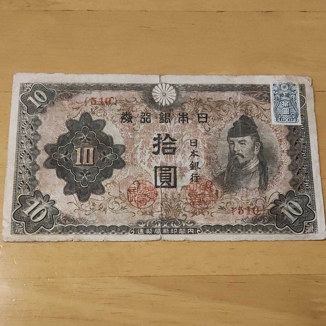3次10銭札 証紙付 透かし有 本物保証 古銭 古紙幣 旧紙幣 - 通販