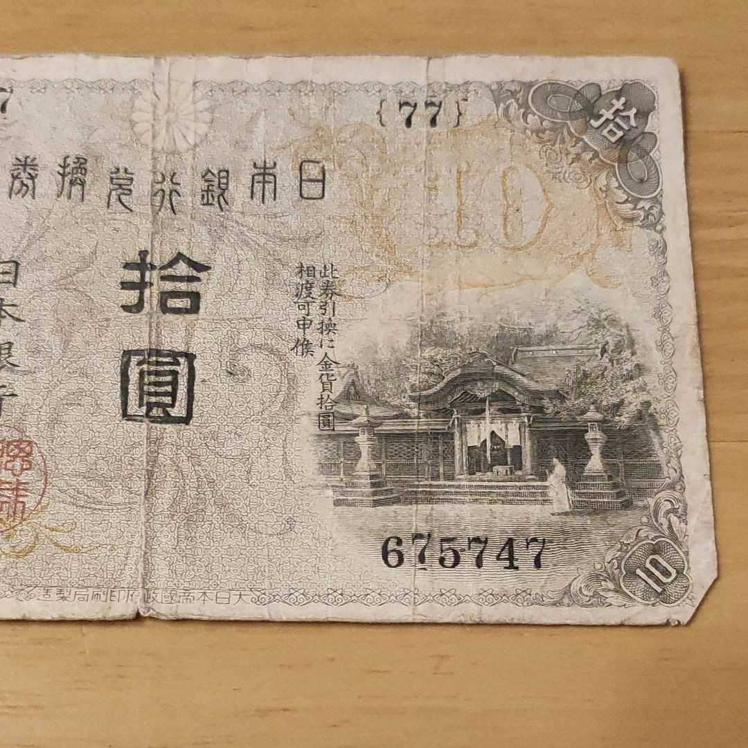 旧紙幣 レア】左和気10円札 透かし有 組番号77!大正兌換銀行券10円 拾