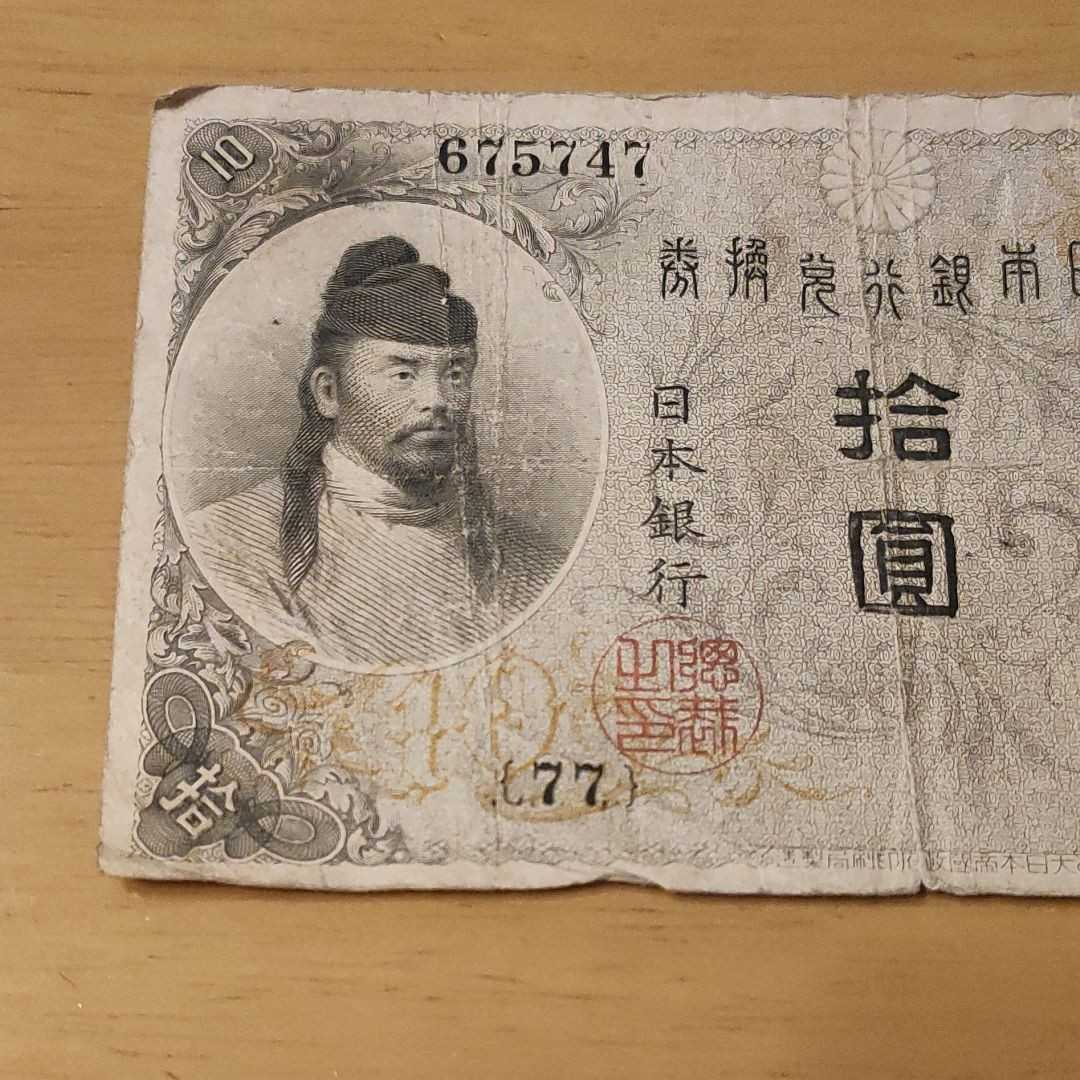 旧紙幣 レア】左和気10円札 透かし有 組番号77!大正兌換銀行券10円 拾