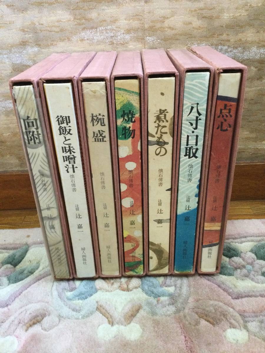 【1円~スタート】懐石伝書 全7巻揃 辻嘉一 婦人画報社 定価32,000円相当 昭和48 函/外箱 茶道 日本料理 茶懐石 和食 茶事 茶席 図版 現状品_画像2