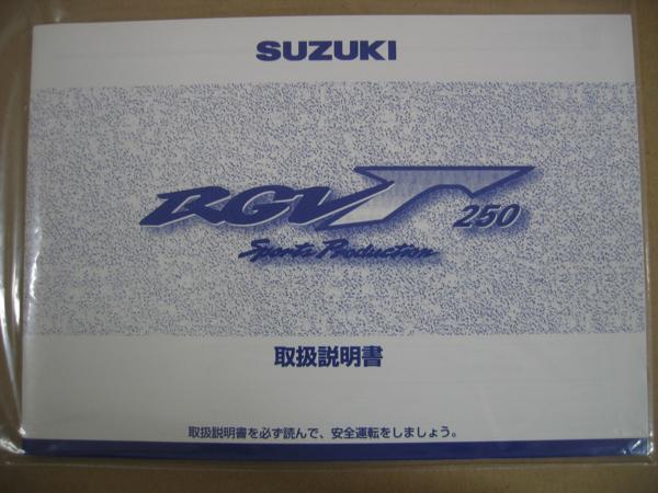 廃版商品！在庫少 送料無料 新品 スズキ純正 スズキ RGVガンマ250 SP VJ23A 取扱説明書 RGV250 RGV-Γ250 RGV250T 取説 SUZUKI _画像1