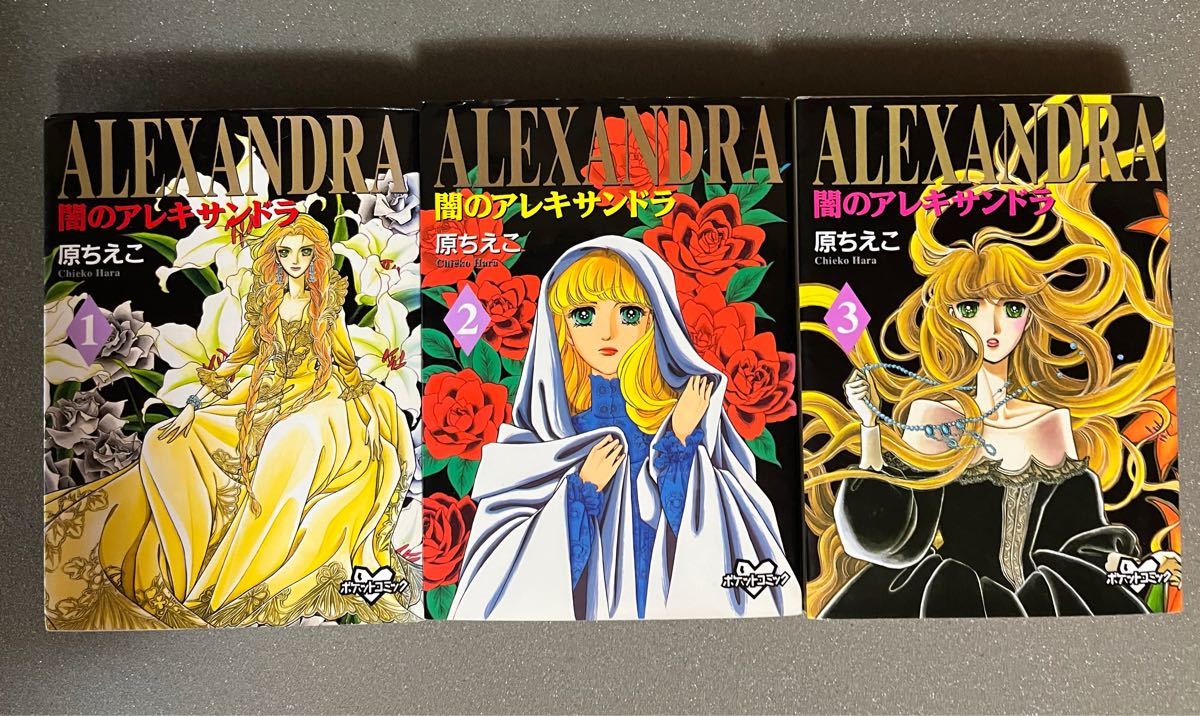 【原ちえこ】闇のアレキサンドラ  全3巻   文庫版