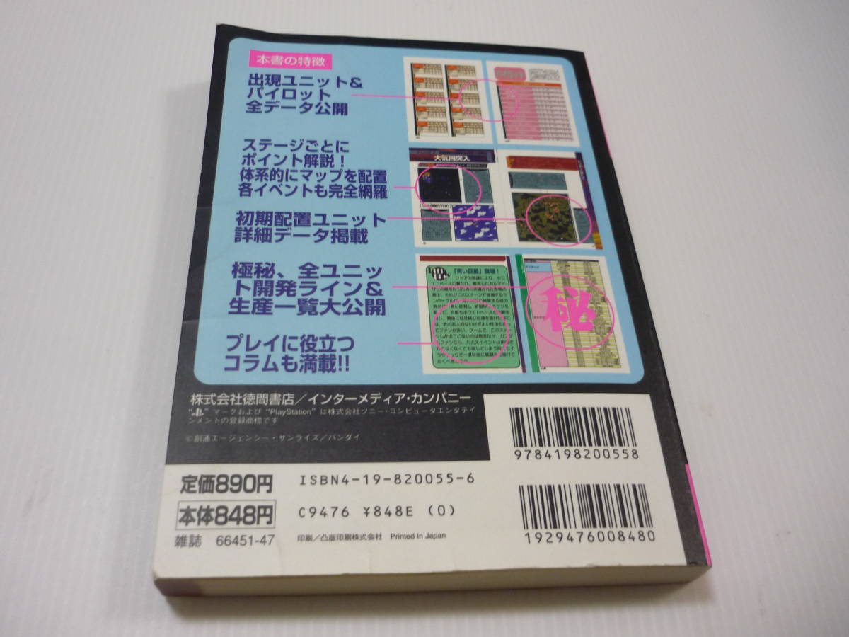 【送料無料】攻略本 PS SDガンダムG GENERATION オールカラー版 ゲームの歩き方BOOK DX ガンダム