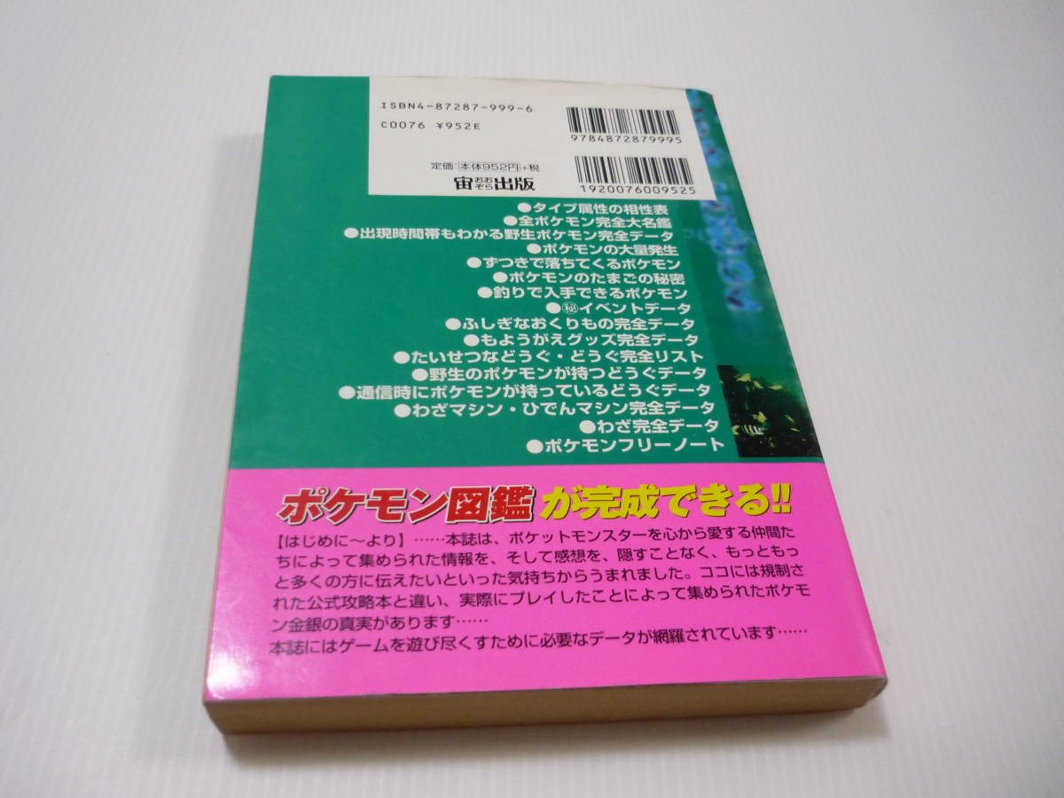 保証書付 攻略本 宙出版 ポケモン金銀大名鑑 完全データ 250匹 1 ポケットモンスター 初版 Www Idealmusicorp Com