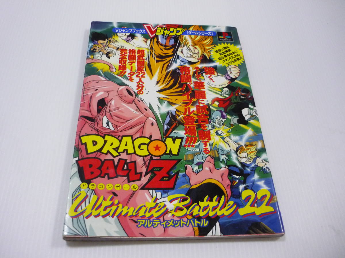 攻略本 PS ドラゴンボールZ アルティメットバトル22 Vジャンプ 攻略本 PS ドラゴンボールZ アルティメットバトル22 Vジャンプ