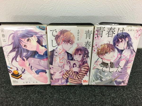 青春はゾンビでした　全3巻セット　book-0839_画像1