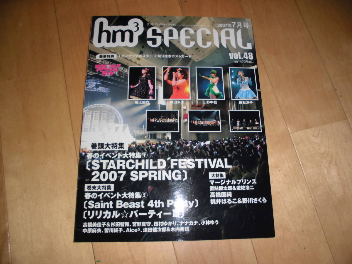 声優 hm3 SPECIAL 2007.7 vol.48 春のイベント大特集1-STARCHILD FESTIVAL 2007 SPRING/aint Beast 4th Party、リリカル☆パーティーIII/_画像1