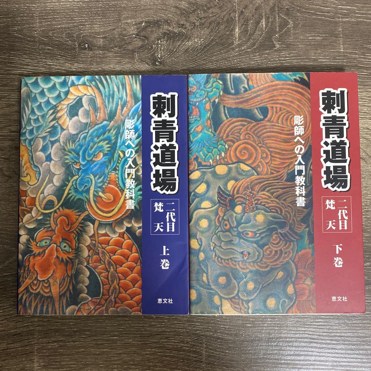 刺青道場 : 二代目梵天 : 彫師への入門教科書 上巻・下巻 | nate 