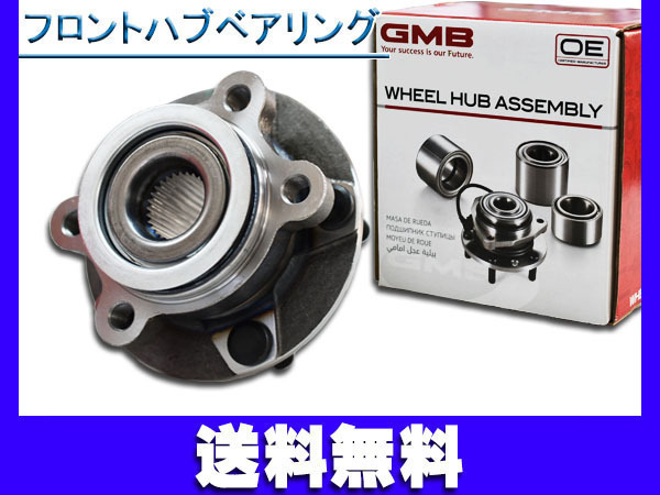 セレナ C25 NC25 CC25 CNC25 ハブベアリング フロント GMB H17/05～H22/11 送料無料_画像1