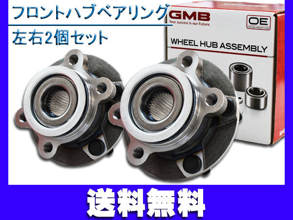 セレナ C25 NC25 CC25 CNC25 ハブベアリング フロント 左右 2個セット GMB H17/05～H22/11 送料無料_画像1