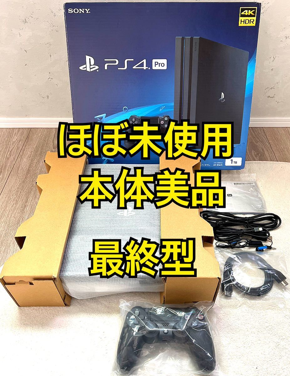 ほぼ未使用・本体極美品・箱説付属〉PS4 Pro PlayStation4 Pro 本体