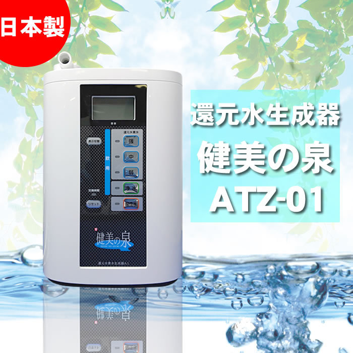 「台数限定」マクセル製造　日本製　還元水素水生成器　ATZ-01　パナソニック、日本トリム製品検討の方へオススメ　併売