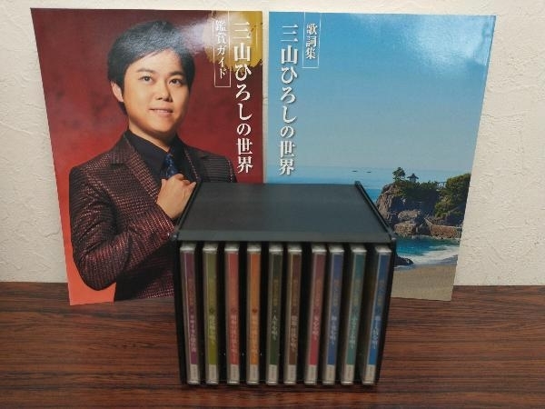 CDすべて未開封】三山ひろしの世界 CD10枚組セット 鑑賞ガイド、歌詞集