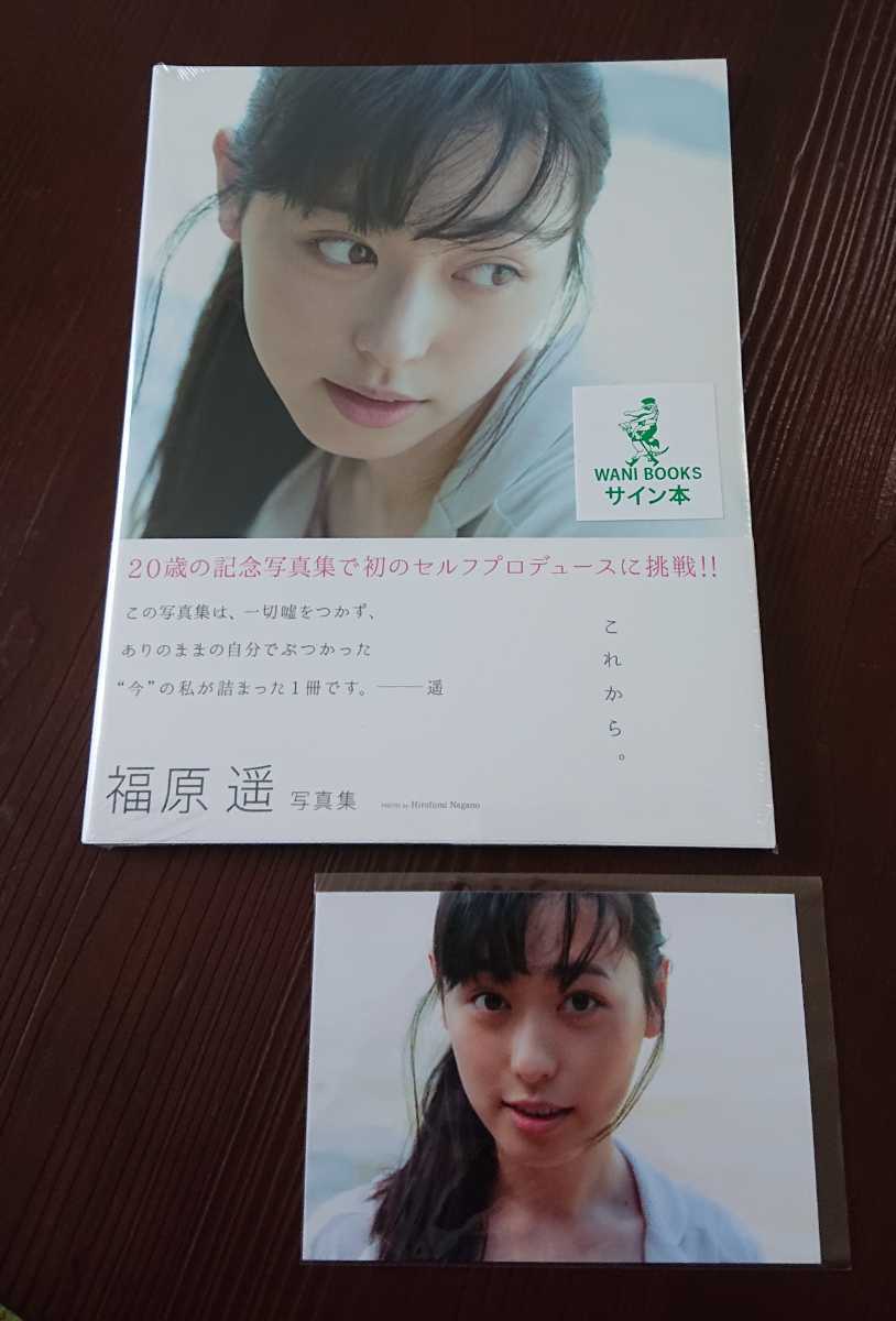 写真集 福原遥「これから。」本人直筆サイン入り 特製ポストカード同梱 限定品 新品 未使用 未開封 匿名配送 _画像1