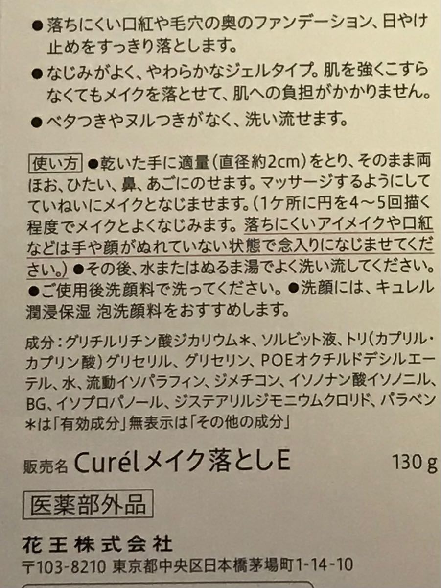 キュレル メイク落としE 130g 2個セット 花王