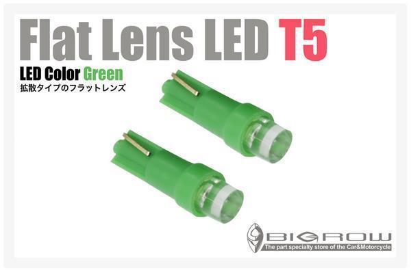 LED T5（グリーン）エルグランド E51・E52 緑T5ウエッジ球 Flat（送料無料）_画像1