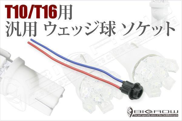 LED T10 гнездо Vitz T10.T16 обе для Wedge лампочка бесплатная доставка 