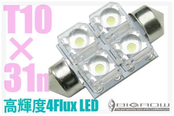 LED T10×31 4Flux オデッセイ RA6・7・8・9 （1球単価）送料無料_画像1