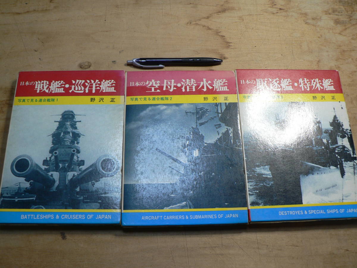 第一ネット 巡洋艦 戦艦 日本の 太平洋戦争 連合艦隊 【全3巻】写真で