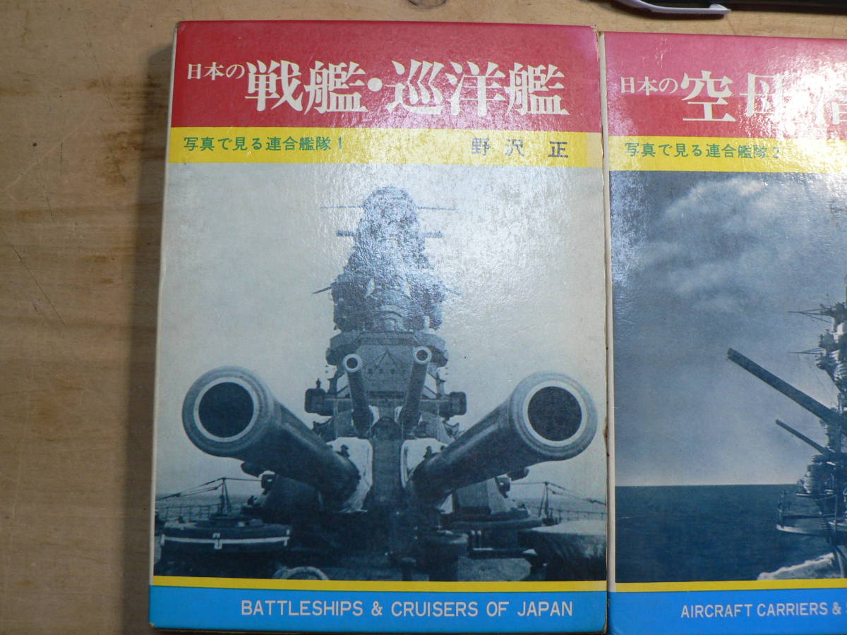 【全3巻】写真で見る 連合艦隊 太平洋戦争 日本の 戦艦 巡洋艦 / 空母 潜水艦 / 駆逐艦 特殊艦 特務艦 / 大和_画像2