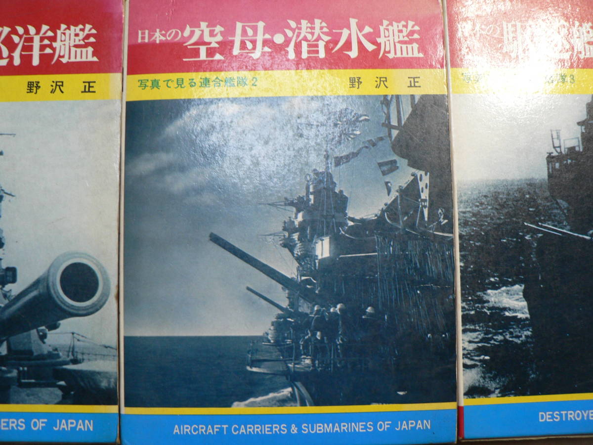 【全3巻】写真で見る 連合艦隊 太平洋戦争 日本の 戦艦 巡洋艦 / 空母 潜水艦 / 駆逐艦 特殊艦 特務艦 / 大和_画像3