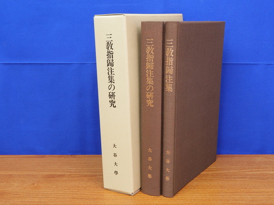 三教指帰注集の研究　2冊函入　佐藤義寛・大谷大学_画像1