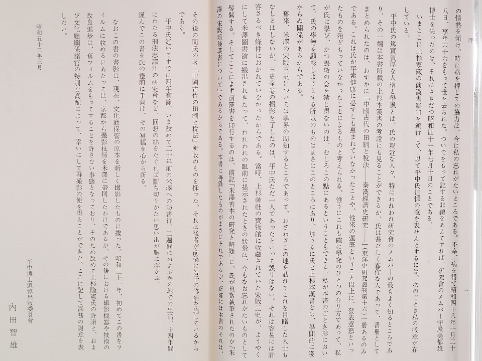 国宝漢書　宋慶元本影印　上・中・下 全3冊　平中博士追悼出版委員会編　朋友書店_画像4